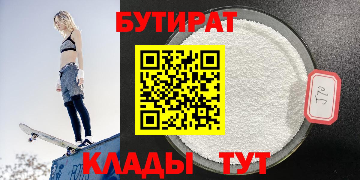 БУТИРАТ бутандиол  Бутират  Тында  Вход с VPN 