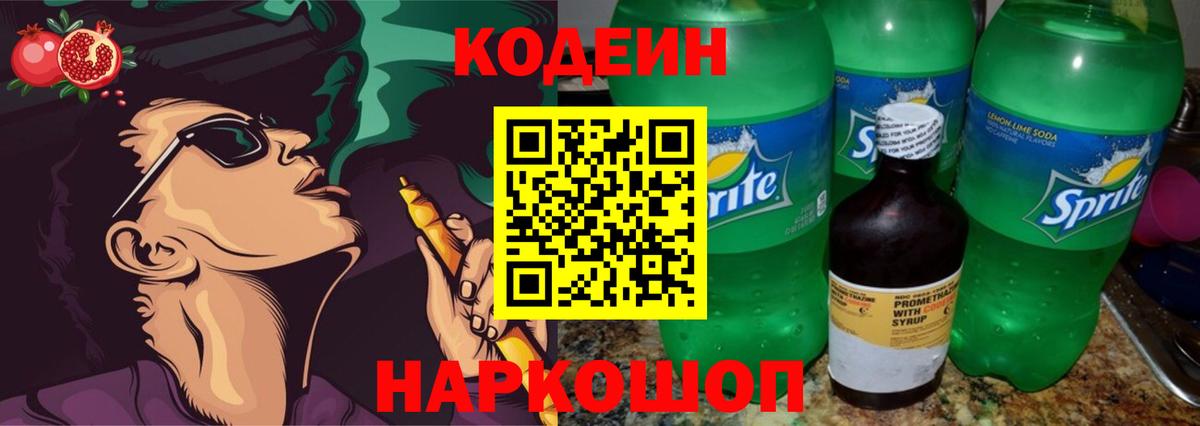 Codein напиток Lean (лин) Тында
